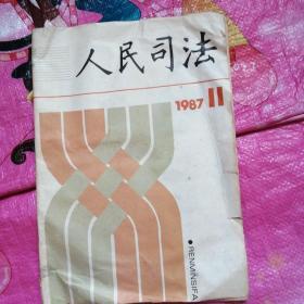 人民司法1982年第1到12期合订本，1985年第2到12期，1987年第10.11期，1989年第1到12期缺第10期，1988年缺第4期和第11期，1990年缺第5期和第7期，1991年第2.4.7.8.10.11.12期，1992年第1.2.3.5期，1993年第5期，1995年第1期（共65本合售）