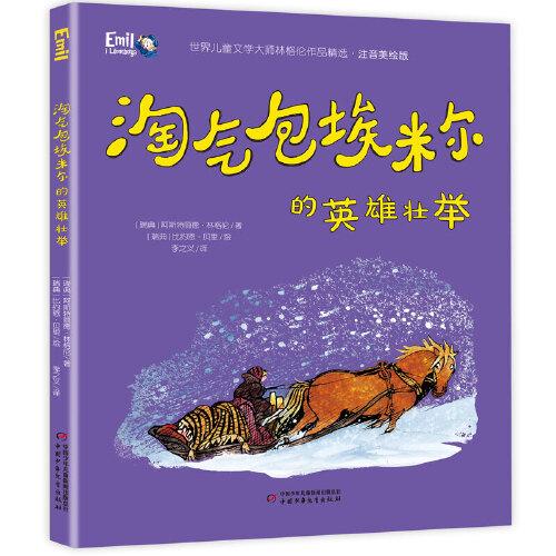 世界儿童文学大师林格伦作品精选：淘气包埃米尔的英雄壮举（注音美绘版）