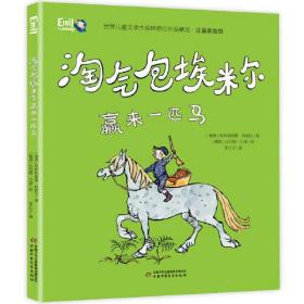 淘气包埃米尔:赢来一匹马ISBN9787514860511中国少年儿童新闻出版社D06