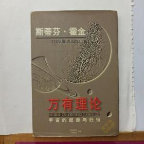 万有理论:宇宙的起源与归宿