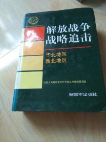 解放战争战略追击华北地区西北地区
