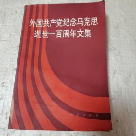 外国共产党纪念马克思逝世一百周年文集