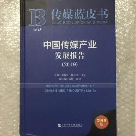 传媒蓝皮书：中国传媒产业发展报告（2019）
