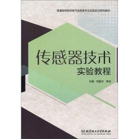 （高职高专）传感器技术实验教程