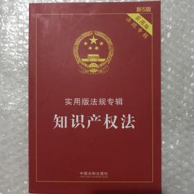 知识产权法 实用版法规专辑(新5版)