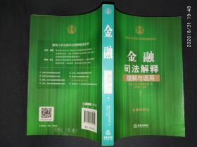 金融司法解释理解与适用