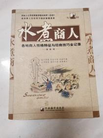 水煮商人:各地商人性格特征与经商技巧全纪录