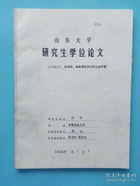 1992年山东大学研究生学位论文 题目：李清照 朱淑真创作心态比较研究