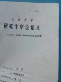 1992年山东大学研究生学位论文 题目：李清照 朱淑真创作心态比较研究