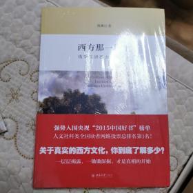 西方那一块土：钱乘旦讲西方文化通论