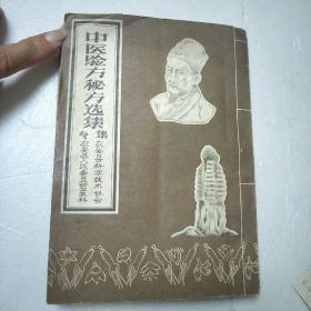 农安县中医验方秘方选集专集 50- 60年原版中医书附正误表