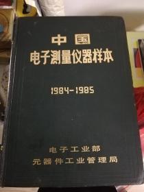 中国电子测量仪器样本1984-1985