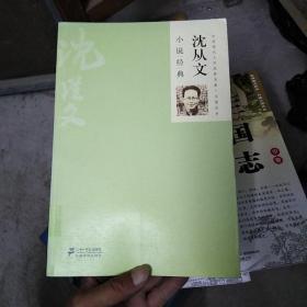 中国古典文学经典名著一本通丛书：沈从文小说经典