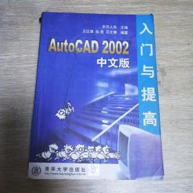AutoCAD 2002中文版入门与提高