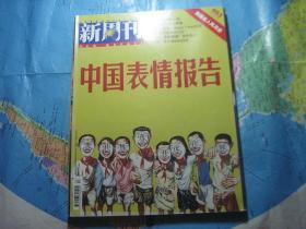 新周刊 中国表情报告（2013年第18期）