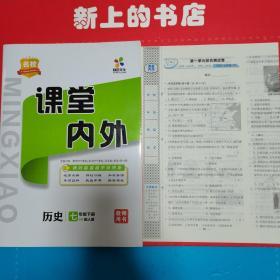 名校课堂内外历史七年级下册配人教教师用书