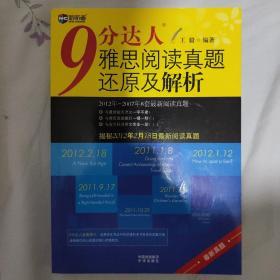 新航道：9分达人雅思阅读真题还原及解析