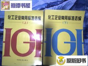 化工企业常用标准选编上下册