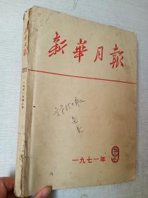 新华月报1971年第9期 内页各种简报