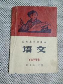 山东省小学课本/语文/四年级上册/1973年版