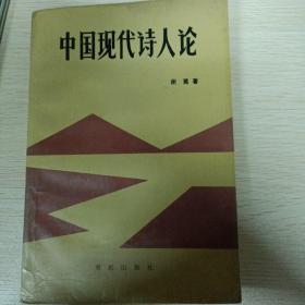 中国现代诗人论