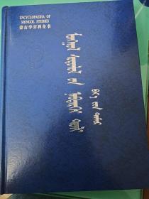 蒙古学百科全书. 体育卷 : 蒙古文