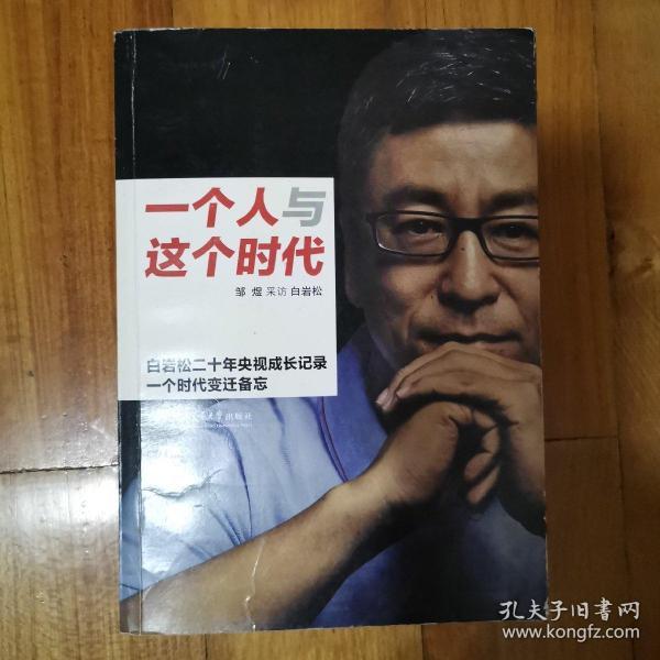 一个人与这个时代：白岩松二十年央视成长记录