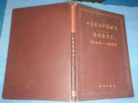 十年来的中国科学 地球物理学1949-1959