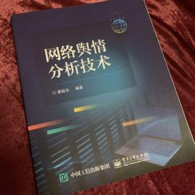 网络舆情分析技术