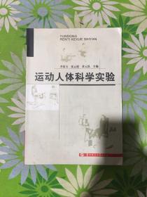 运动人体科学实验