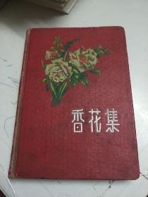 香花集【50年代老日记本（已使用）彩色插图24副】