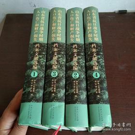 山东省抗日战争时期人口伤亡和财产损失档案文献选编 1-4册全