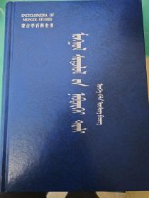 蒙古学百科全书. 语言文字卷 : 蒙古文