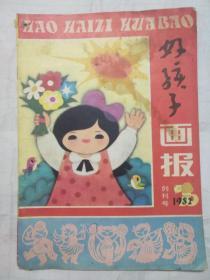 好孩子画报1982年创刊号