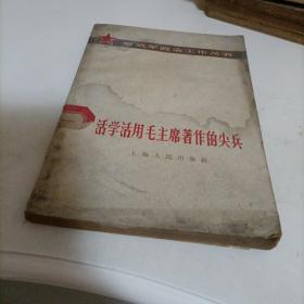 活学活用毛主席著作的尖兵