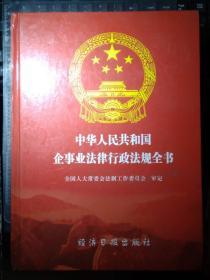 中华人民共和国 企事业法律行政法规全书（1043页）