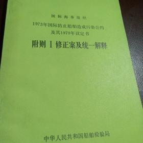 1973年国际防止船舶造成污染公约及七八年议定     附则一修正案及统一解释。