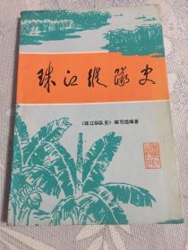 珠江纵队史（附广东人民抗日游击队珠江纵队序列表，史料丰富）