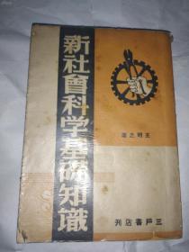 民国28年《新社会科学基础知识》