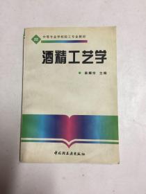 酒精工艺学