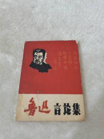 鲁迅言论集，1969，出版社不详，56元