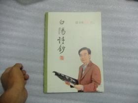 白阳诗钞(文化河北增刊)2020年4月