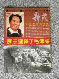 历史选择了毛泽东•叶永烈 新苑1992年第4期（纪念毛泽东专号）本书以翔实、生动、好多事鲜为人知的材料叙述毛泽东在被推崇为中共领袖前的艰难曲折的斗争历程和一系列惊心动魄的重大事件。文稿已经有关领导审定，由上海人民出版社出书，并已改编为电视剧本，被定为纪念毛泽东百年诞辰重点影片。