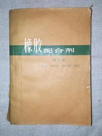 橡胶配合剂（第二版）63年初版