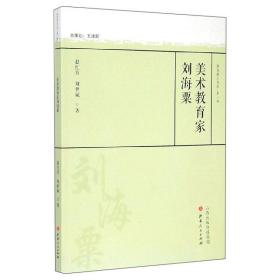 美术教育家刘海粟/教育薪火书系