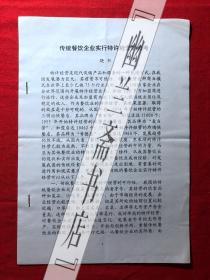 烹饪饮食文化.杂志社稿件841，【李乐清】传统餐饮企业实行特许经营的思考