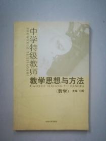 中学特级教师教学思想与方法 数学(有一页划线)