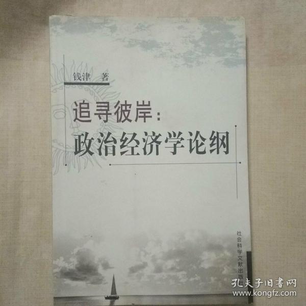 追寻彼岸:政治经济学论纲