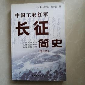 中国工农红军长征简史