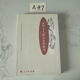 宋代士人阶层女性研究